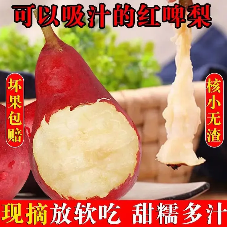 【一定放软吃】红啤梨现摘新鲜应季水果核小无渣冰淇淋口感太婆香梨