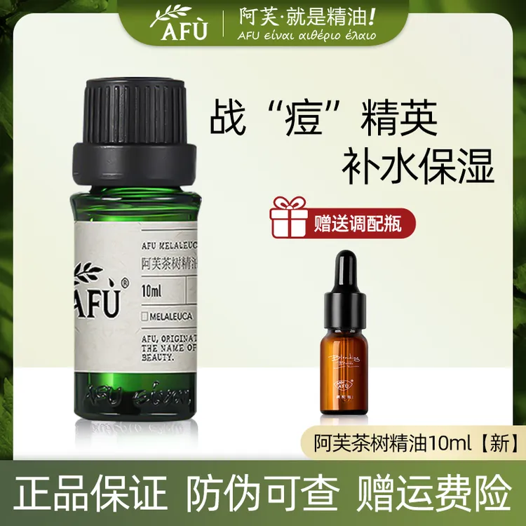 AFU/阿芙茶树精油单方精油有机保湿去闭口面部护肤精华油保湿闭口