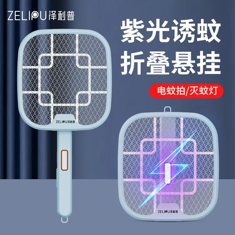 泽利普电蚊拍/灭蚊灯 紫光诱蚊便携可折叠可立可悬挂 便捷二合一