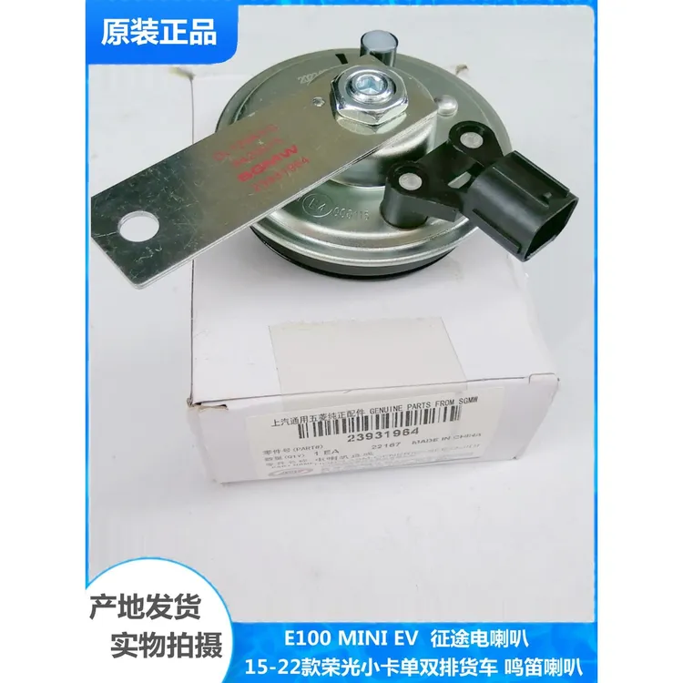 适配原厂新款五菱荣光小卡货车鸣笛喇叭E100 MiNi/EV 征途电喇叭