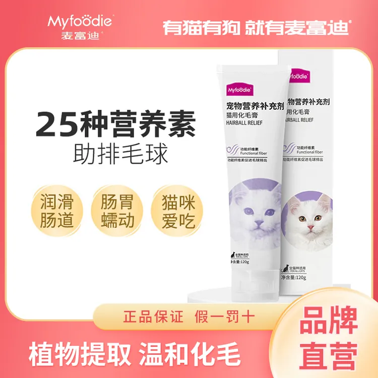 【猫咪化毛膏】麦富迪化毛膏猫咪专用营养化毛膏排除毛球猫猫通用型