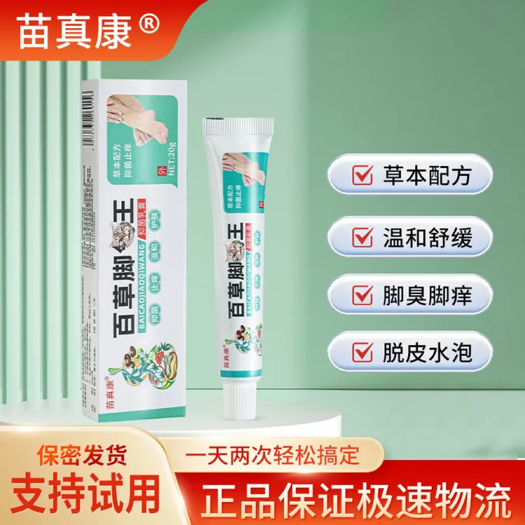 【正品保证】苗真康足部护理草本萃取外用快速异味乳膏植抑菌乳膏