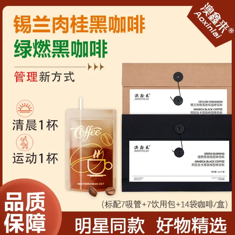 【明星同款】澳鑫来2.0地中海PH黑咖啡锡兰肉桂/绿燃阿拉比卡黑咖啡