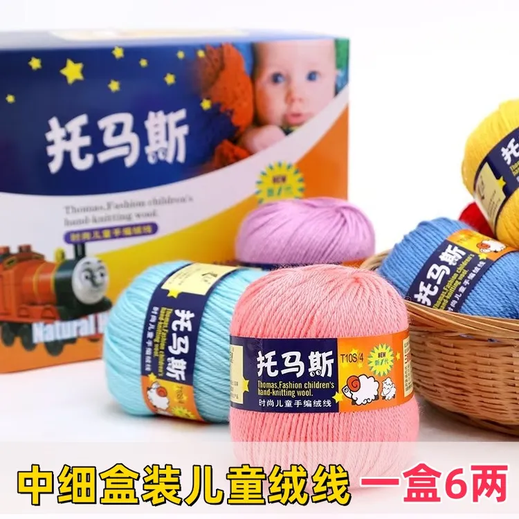 正品托马斯毛线宝宝线毛线手编细线柔软织毛衣时尚亲肤手工编织