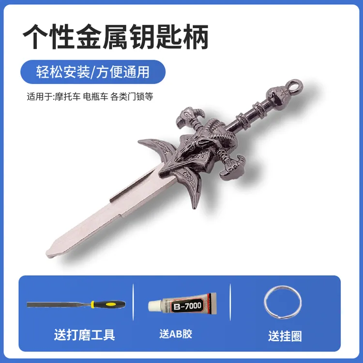 Anime摩托车钥匙胚个性改装DIY霜之哀伤春风钱江石中剑宝剑钥匙柄