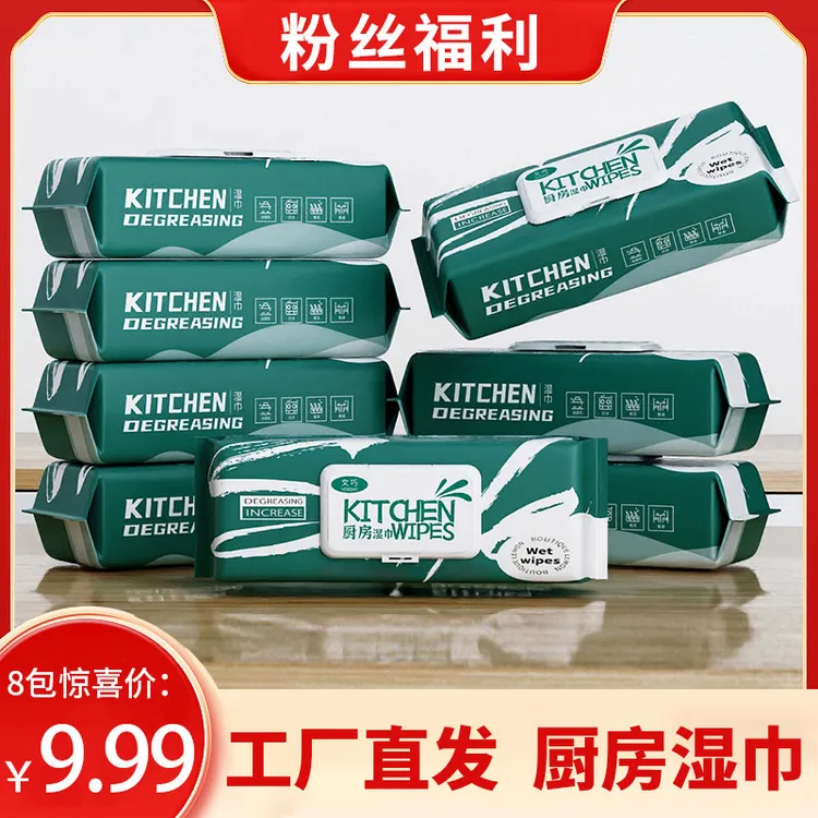 【粉丝福利】三单五单屯  八包厨房湿纸清洁重油wW3