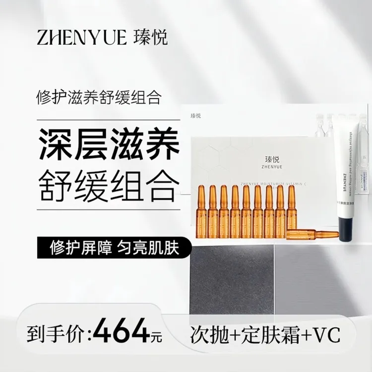 瑧悦套餐：次抛精华＋定肤霜＋维C精华紧致舒缓干敏肌强韧吸收便捷