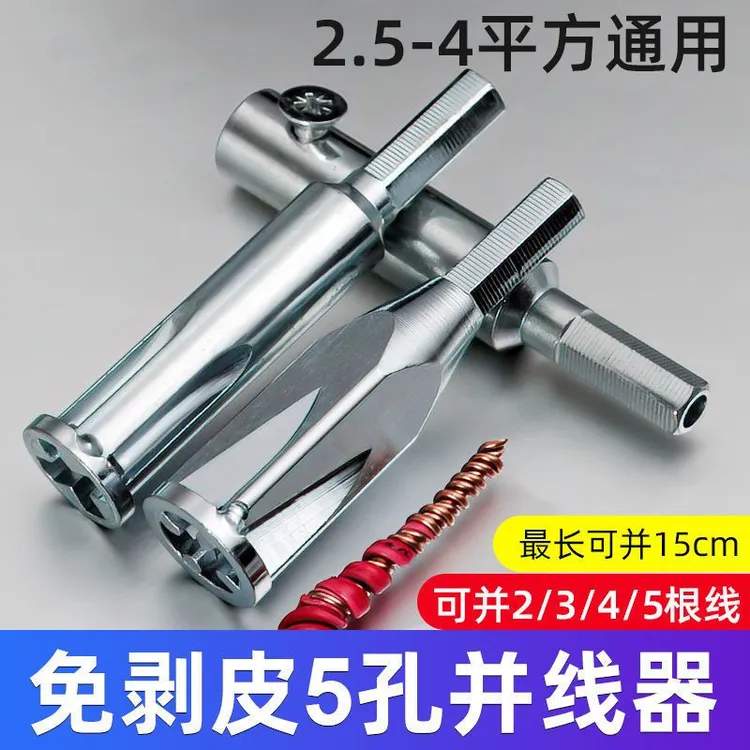 并线器电工工具并线接线快速拧线头免剥皮手自动接线端子家用耐磨