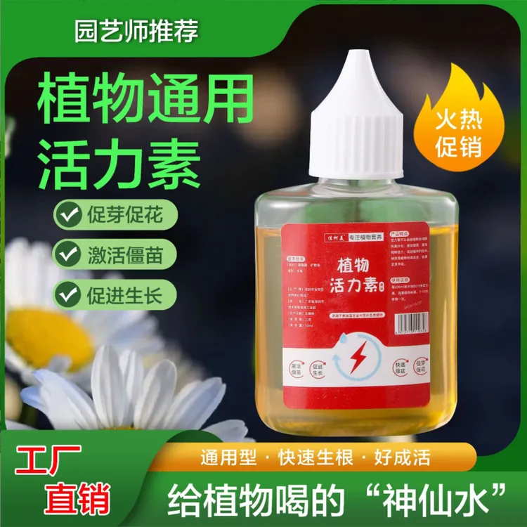 【改善僵苗】通用型生根促花水盆栽植物活力素营养唤醒缓解多肉园艺