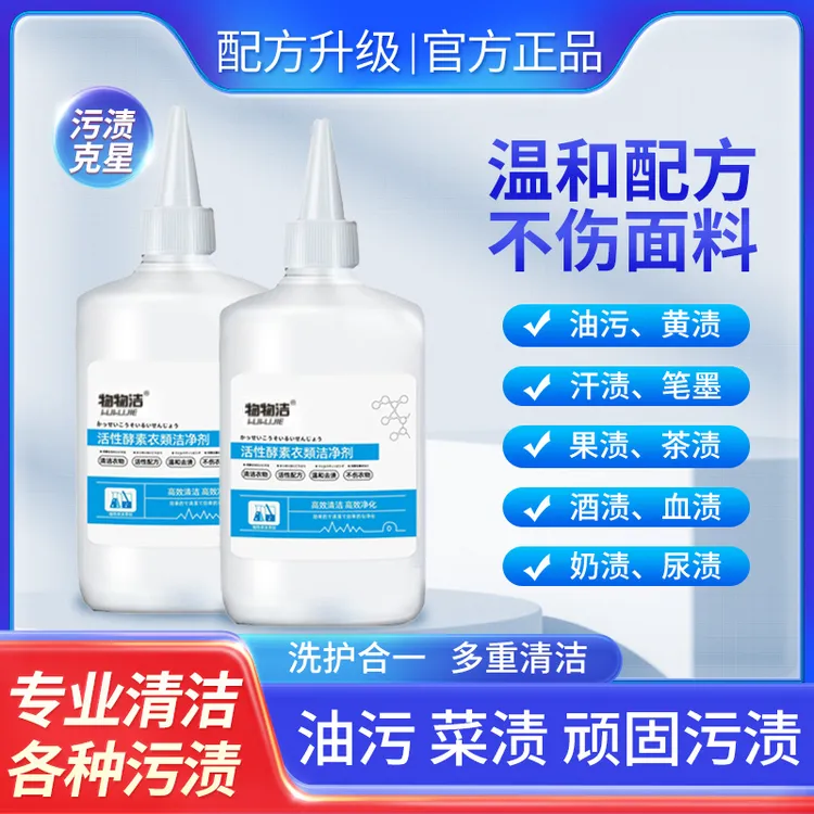 【官方正品】活性酵素衣物洁净剂 强力去油渍去黄衣物除锈剂去油王