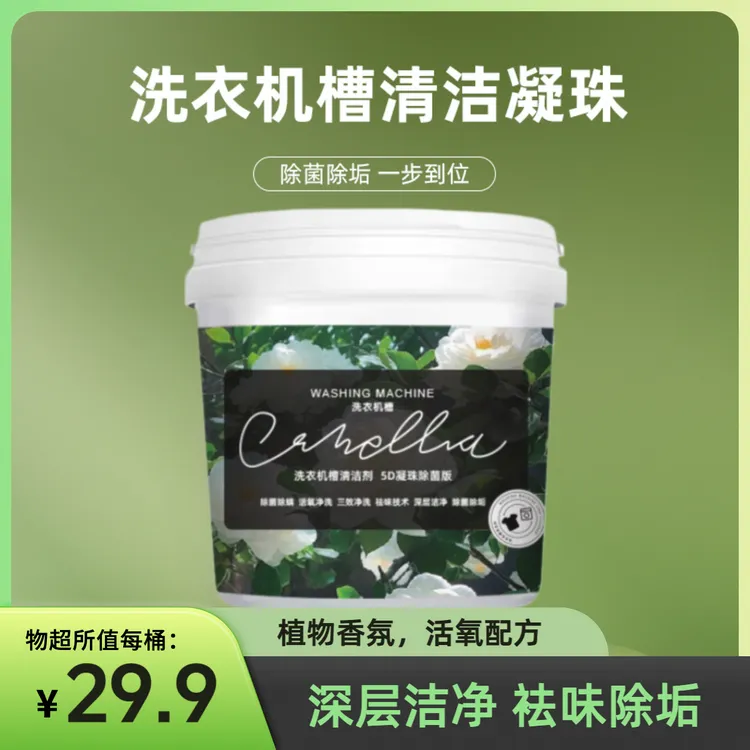 【免浸泡】山茶花香洗衣机槽清洁剂凝珠除垢除菌家用除螨清洗去污