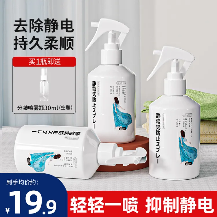 【防静电喷雾送分装瓶】头发衣服静电剂除皱衣物去静电多效持久留香