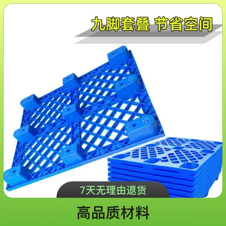 塑料托盘叉车仓库防潮垫板仓储卡板超市地堆货物托板地台地垫栈板