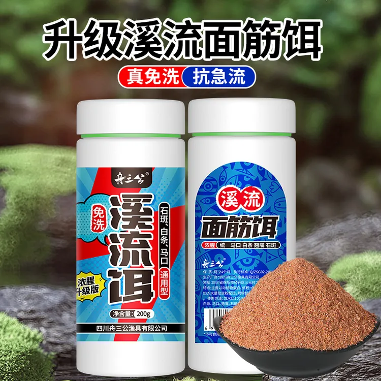 舟三公免洗溪流面筋饵料白条马口石斑钓鱼饵料溪流饵面筋饵抗急流