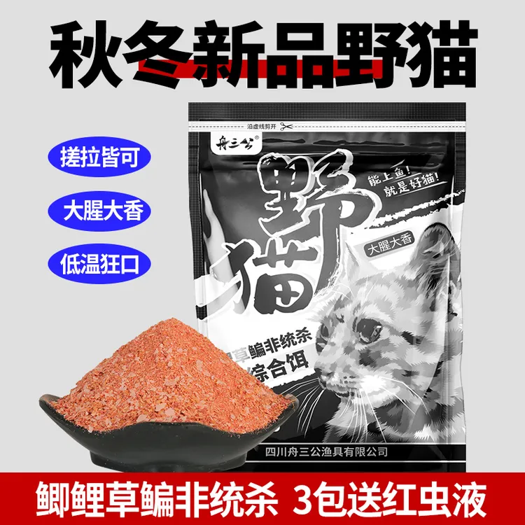 秋冬季舟三公野猫饵料鲫鱼鲤鱼草鱼水库野钓鱼饵料大腥大香拉饵