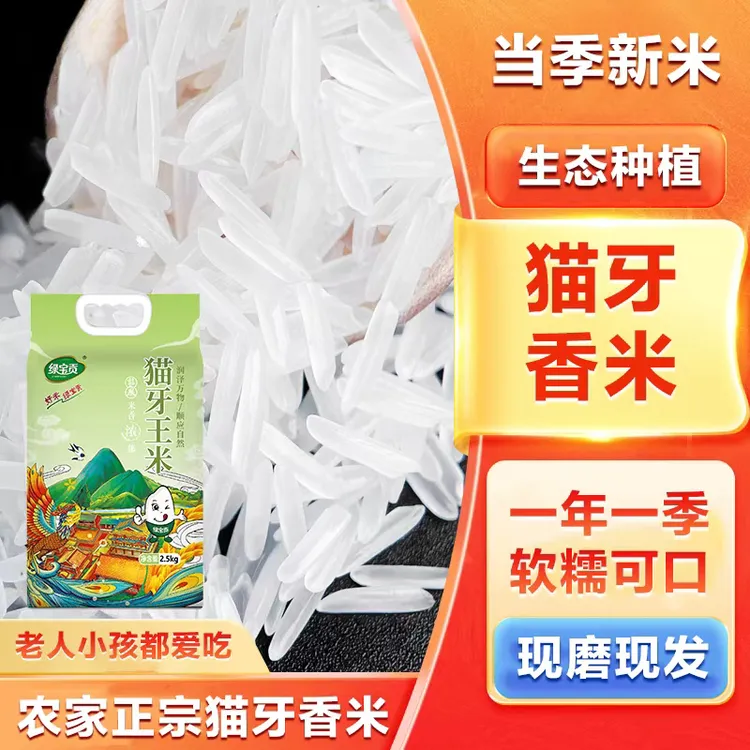 绿宝贡猫牙王香米香糯清香24年新米原粮现磨现发长粒香大米
