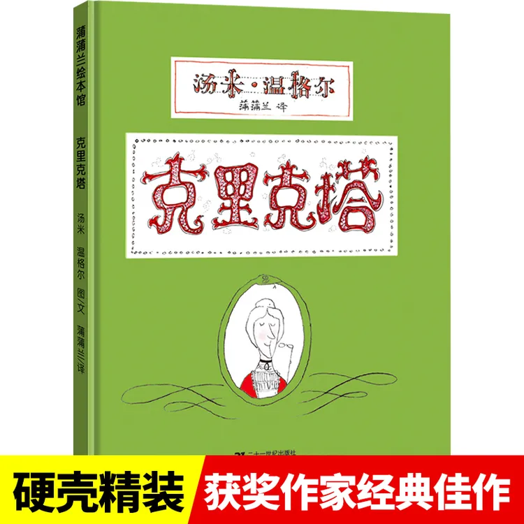 克里克塔 精装硬壳非注音版 3-6岁幼儿童绘本阅读幼儿园推荐书籍