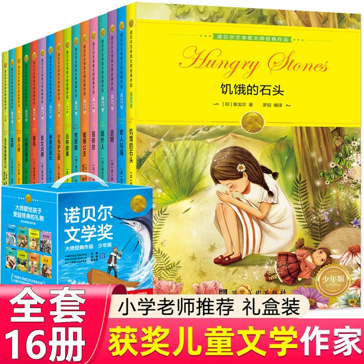 礼盒装经典16册诺贝尔文学奖作品孩子必读老师推荐故事书儿童书籍