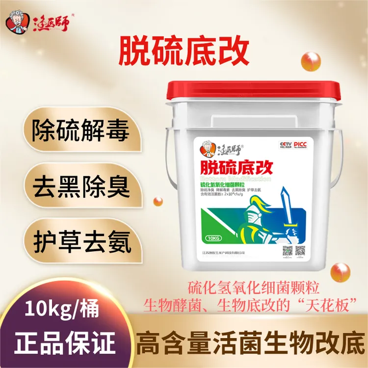 脱硫底改水产养殖小龙虾蟹鱼塘黑泥净水氨氮降解硫化氢改底片产品