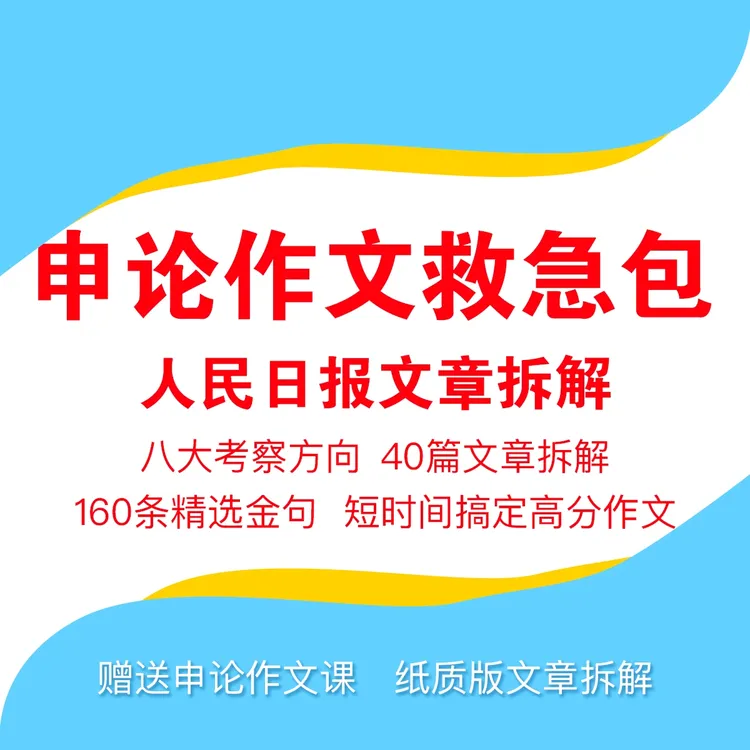 申论作文急救包（人民日报文章拆解）