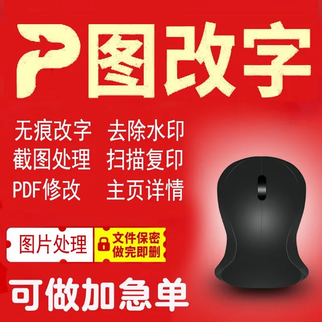 处理ps改字无痕印章证件照片修图主海报制作psp图改字无痕