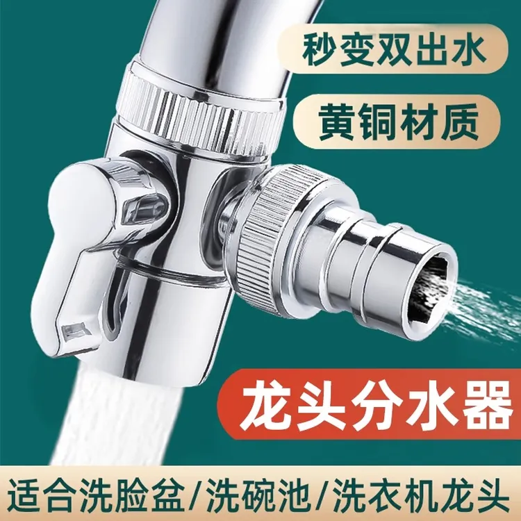 多功能水龙头转换接头三通阀水龙头万向一分二转换器转接头分水阀