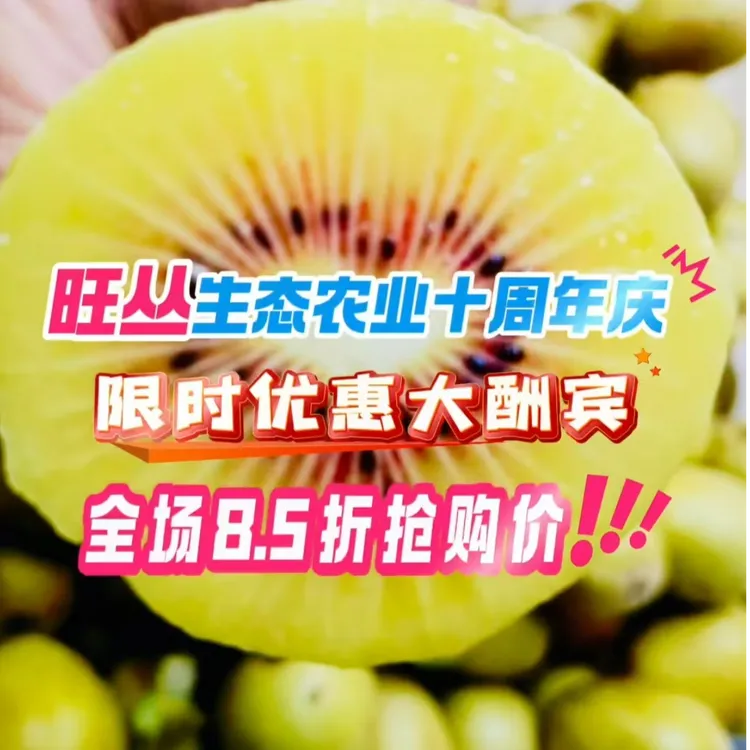 旺丛生态农业十周年庆，自然成熟红心猕猴桃