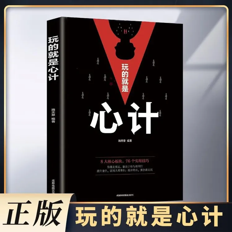 【心理博弈】玩的就是心计 心计谋略城府人际交往为人处世看透人性