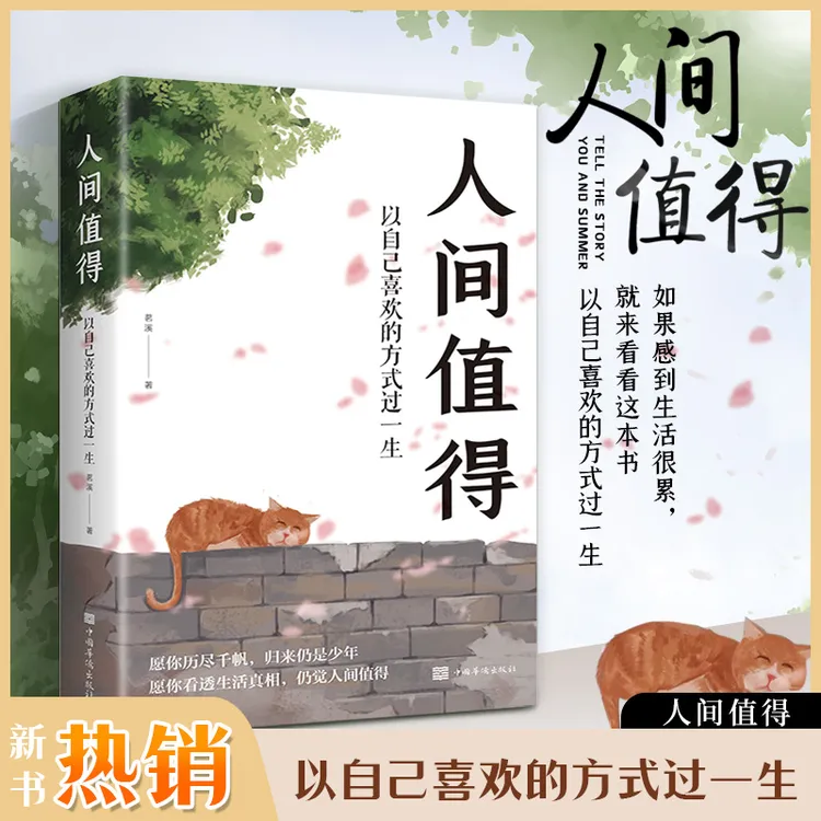 【心灵读本】人间值得 以自己喜欢的方式过一生人生正能量治愈书籍