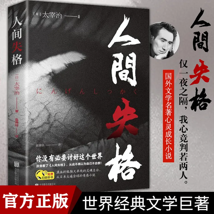 【心灵读本】人间失格 世界名著经典文学绝望残酷写实小说阅读书籍