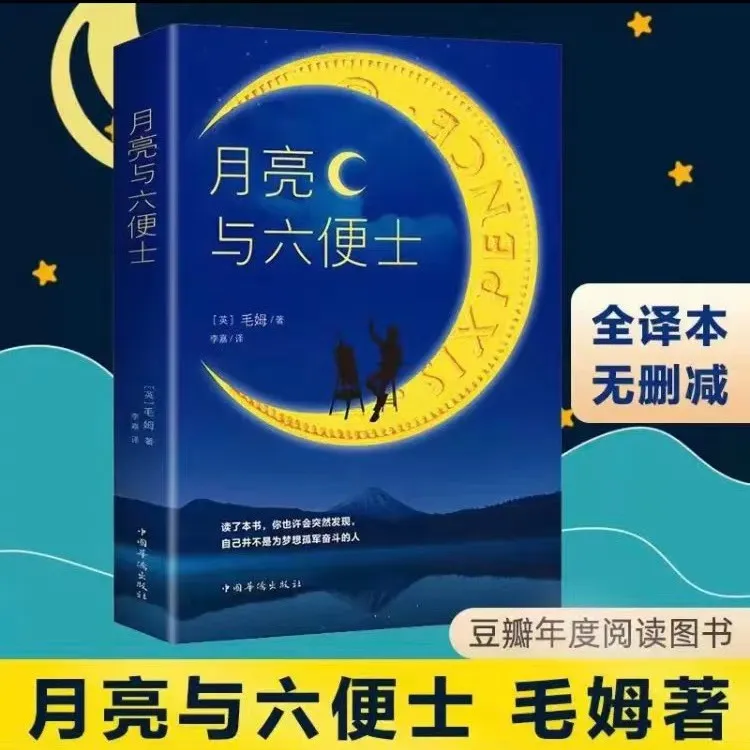 【青年文学】月亮与六便士 正版毛姆作品 青少世界经典文学名著书籍
