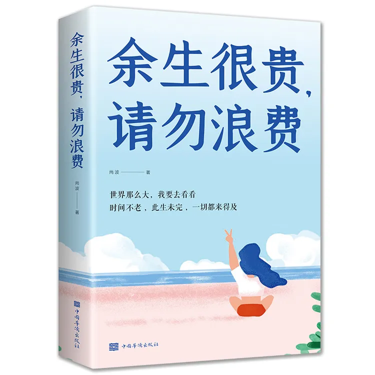 余生很贵请勿浪费 世界那么大我想去看看青少年励志文学课外读书