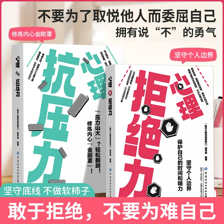 心理拒绝力 抗压力掌握办事的分寸和尺度自我解压保持心态心理学
