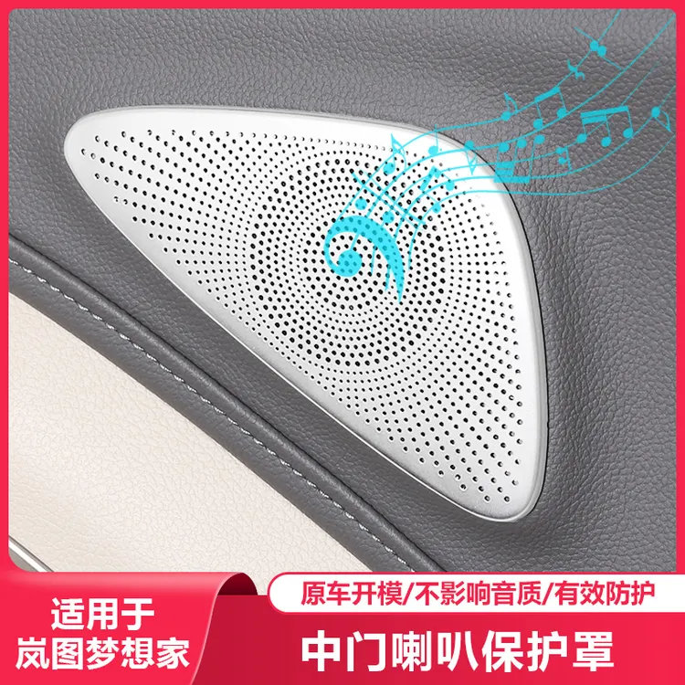25款岚图梦想家中门车门喇叭音响保护罩汽车内饰改装配件用品适用
