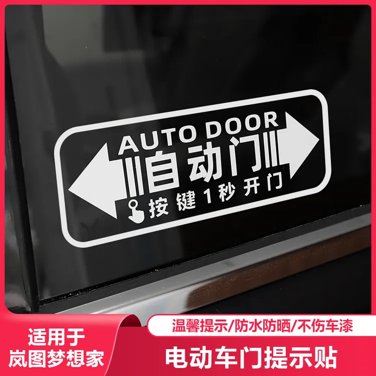 适用岚图梦想家中门电动门提示贴夜光自动侧滑开关警示汽车载用品