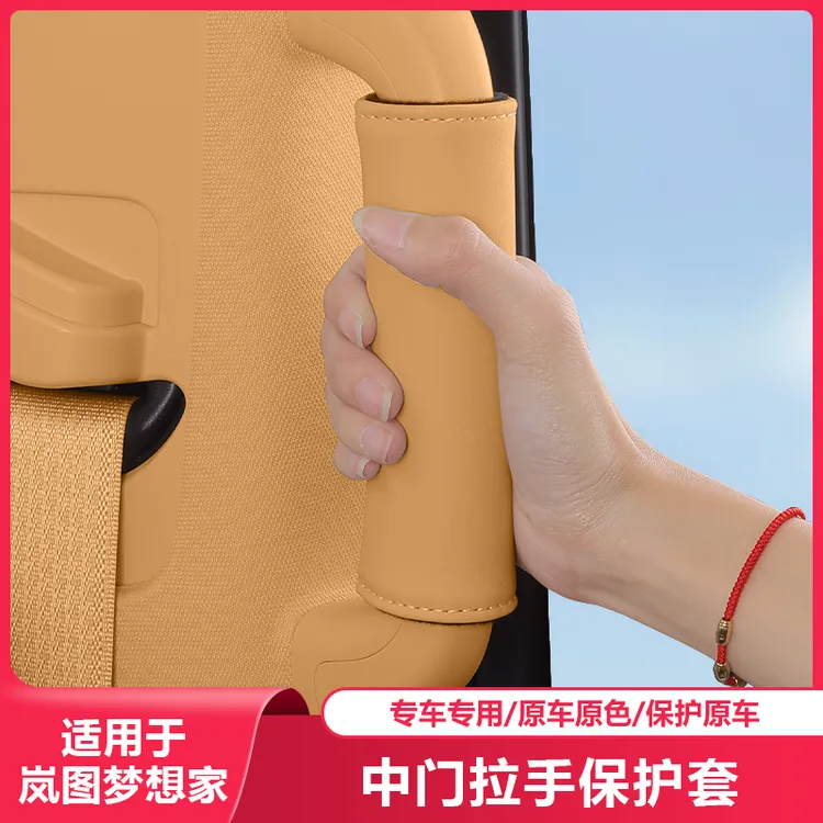 适用25-26岚图梦想家中门拉手保护套二排车门把手扶手内饰专用品