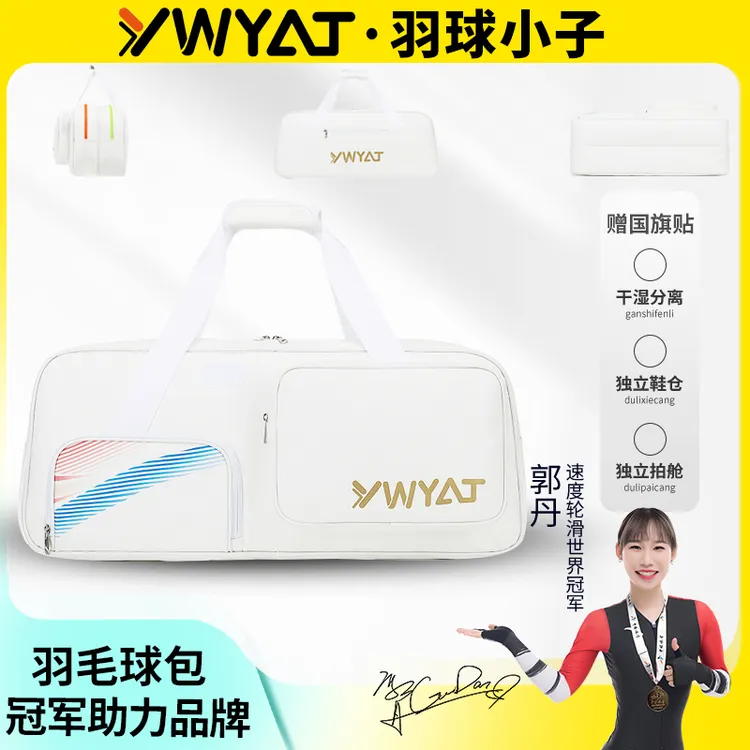 YWYAT专业级羽毛球包手提单肩包4-6支装大容量网球拍包多功能防水