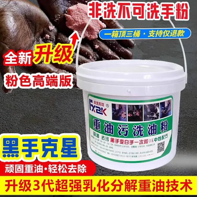非洗不可洗手粉磨砂工业去油污洗手沙修理工洗油粉黑手变白手桶装