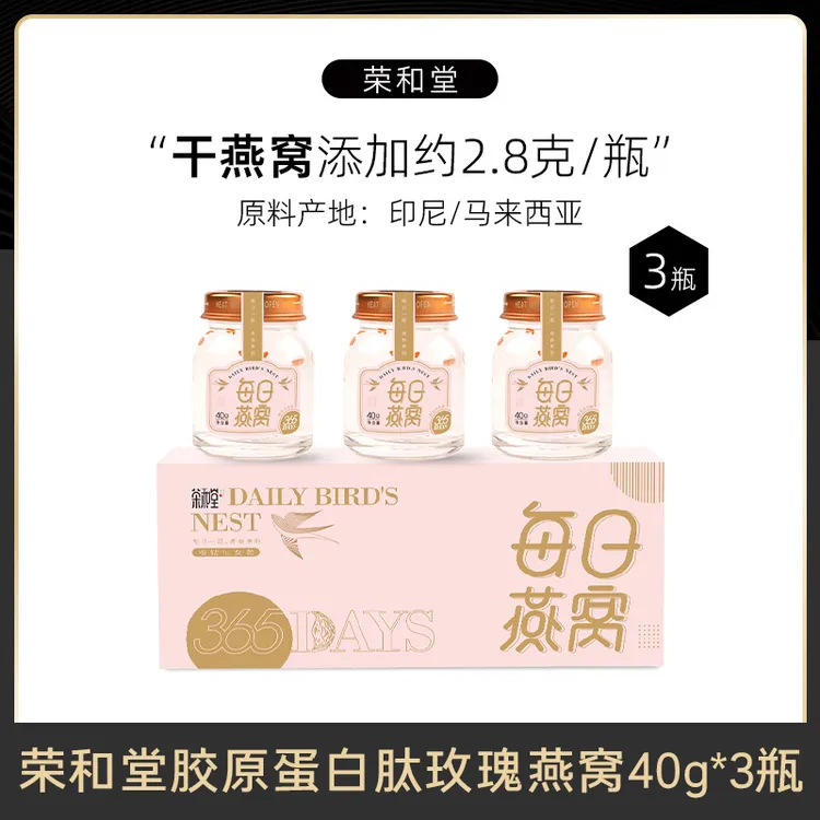 荣和堂胶原蛋白肽玫瑰燕窝40g*3瓶 严选常温进口即食营养滋养食用