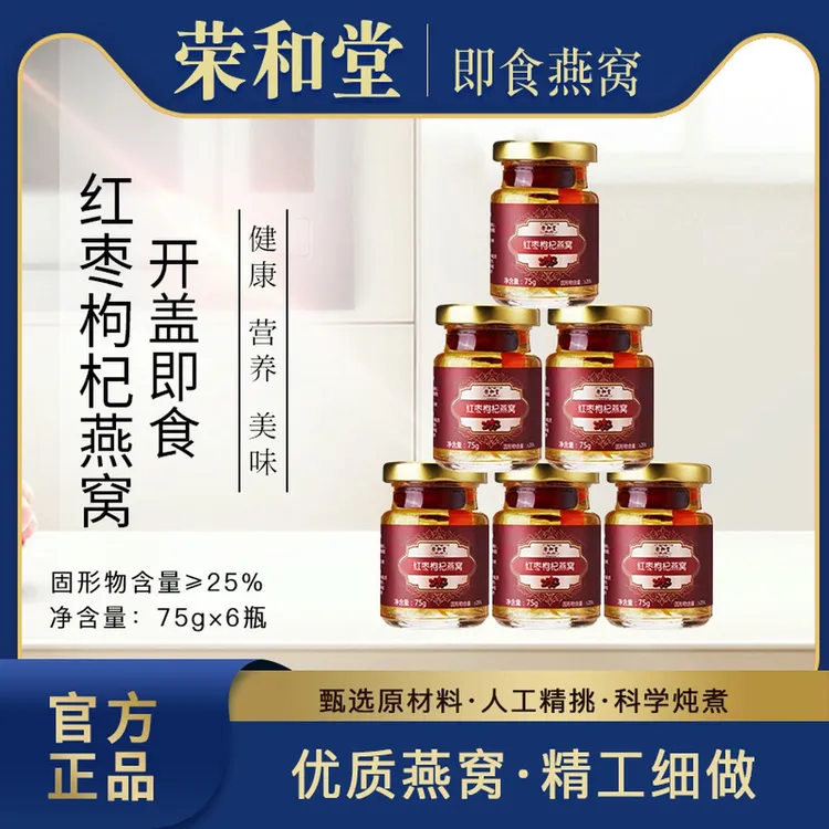 荣和堂红枣枸杞即食燕窝75g/6瓶冰糖款营养滋补品礼盒