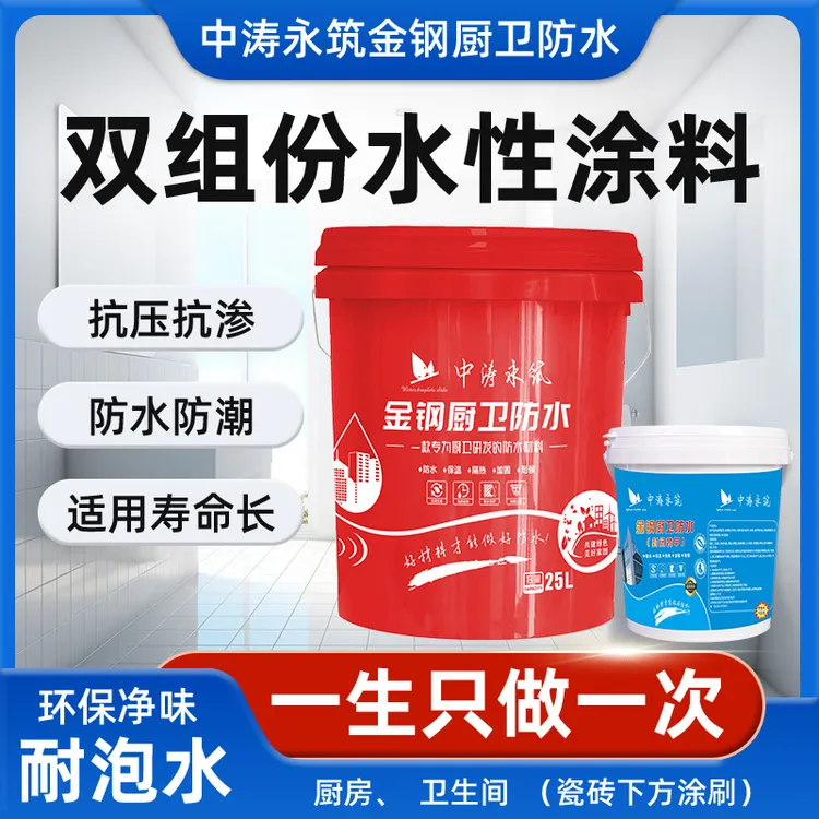 中涛永筑金钢厨卫防水涂料 双组份防水涂料 防水防潮 使用寿命长