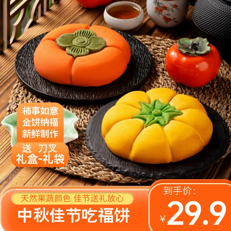 金瓜柿子大福饼 中秋精美月饼礼盒