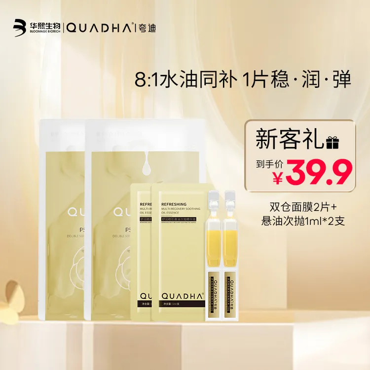 夸迪黄金CP：悬油次抛+双仓面膜水油双锁保湿舒缓