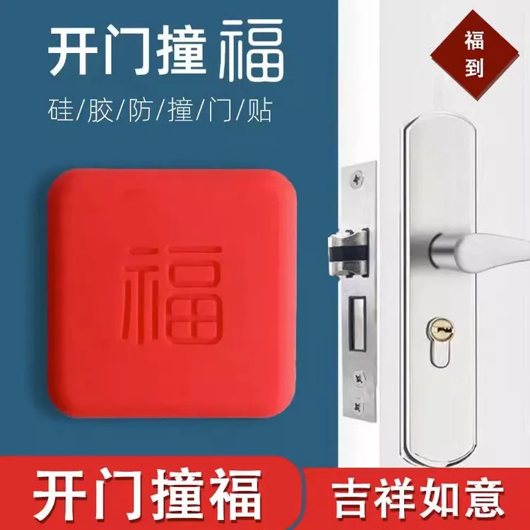 开门撞福防撞贴福气贴简约四方福字防撞垫入户门把手自粘硅胶家用