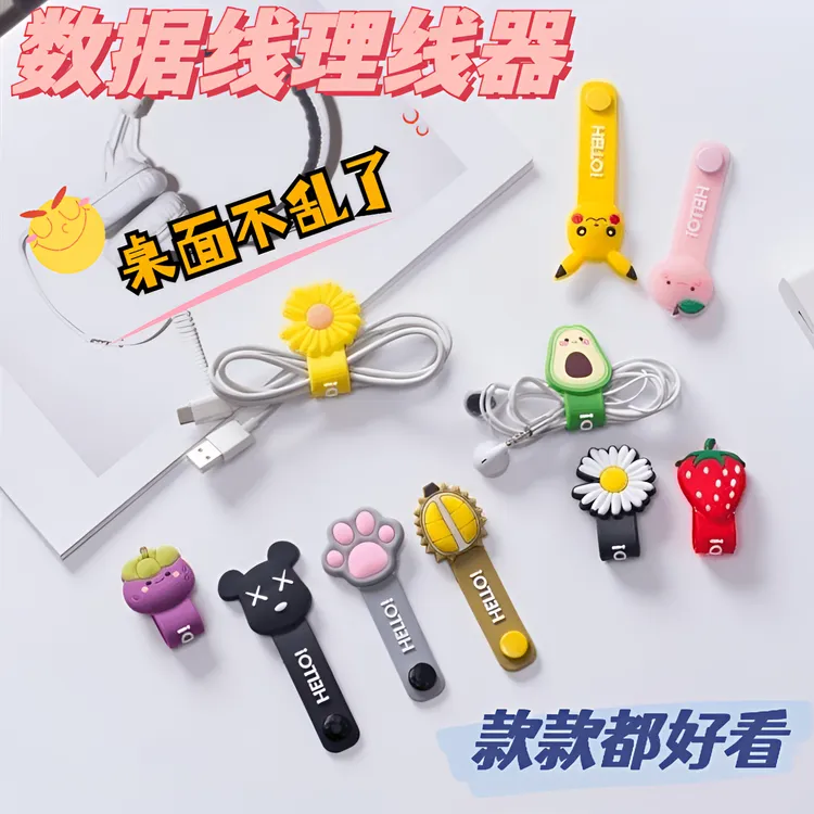 创意卡通理线器耳机绕线器手机数据线集线器充电线缠绕扣
