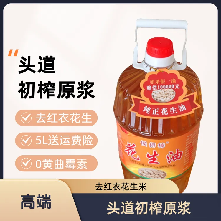 熟榨5L包邮脱去花生红衣高品质初榨原浆花生油认准侯得棒