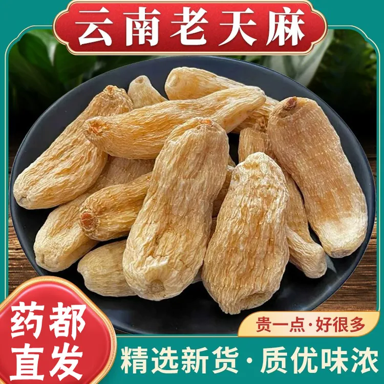 天麻云南昭通天麻干深山天麻片正品干货切片泡酒炖汤喝山药