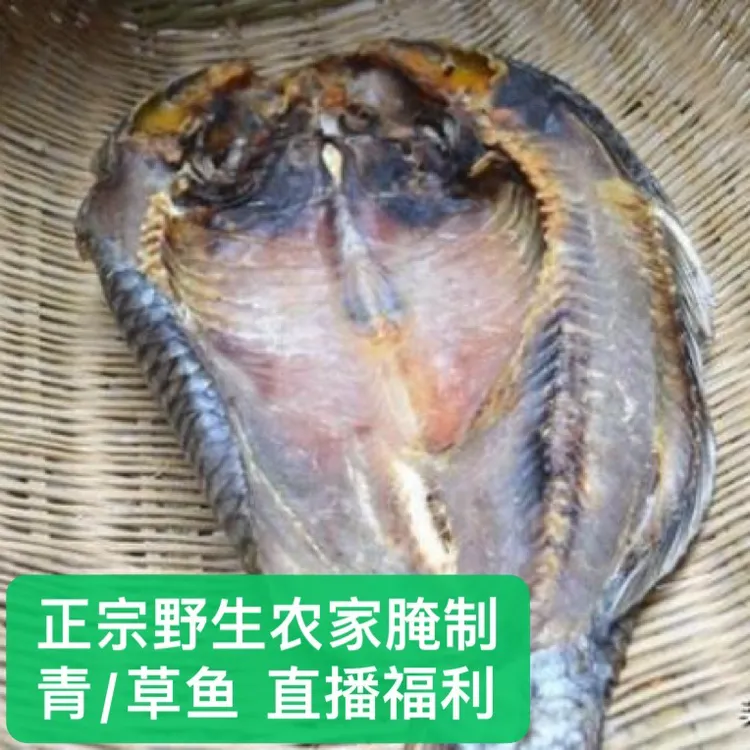 【劲爆 正宗野生农家腌制青/草鱼整条直播福利】绝对纯正鲜美送礼