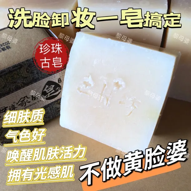 黎母婆深层 去污 卸妆 唤醒家用洁面珍珠古皂100g
