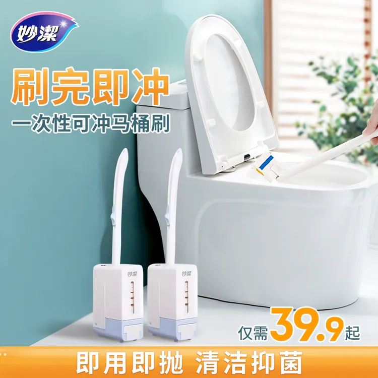 妙洁易净抛一次性可冲式马桶刷替换头自带清洁剂即冲除垢卫生间